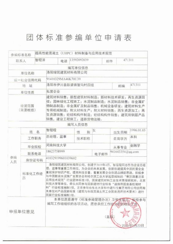 團體標(biāo)準(zhǔn)參編單位申請表